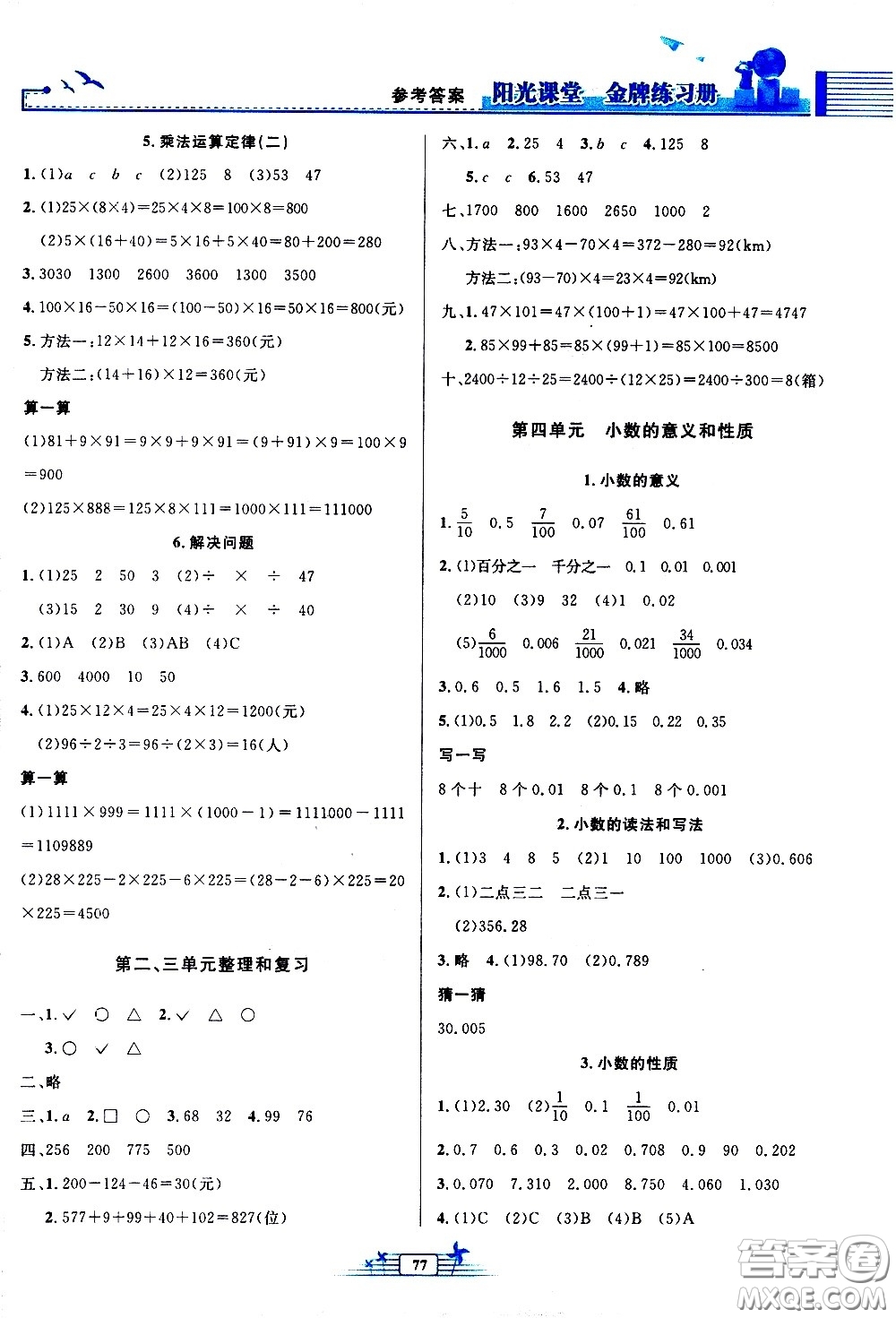 人民教育出版社2021陽光課堂金牌練習(xí)冊數(shù)學(xué)四年級下冊人教版答案