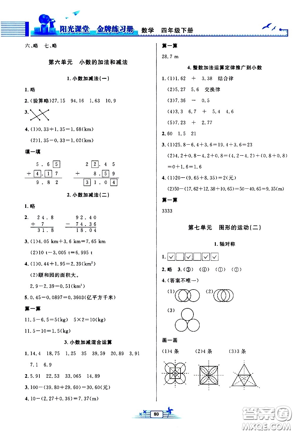 人民教育出版社2021陽光課堂金牌練習(xí)冊數(shù)學(xué)四年級下冊人教版答案