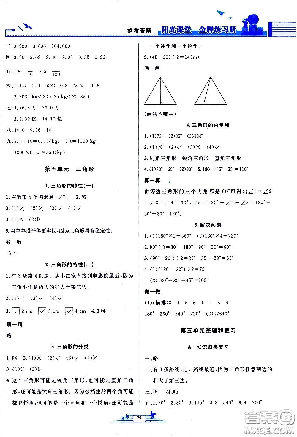 人民教育出版社2021陽光課堂金牌練習(xí)冊數(shù)學(xué)四年級下冊人教版答案