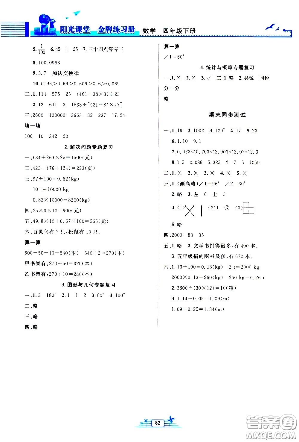 人民教育出版社2021陽光課堂金牌練習(xí)冊數(shù)學(xué)四年級下冊人教版答案