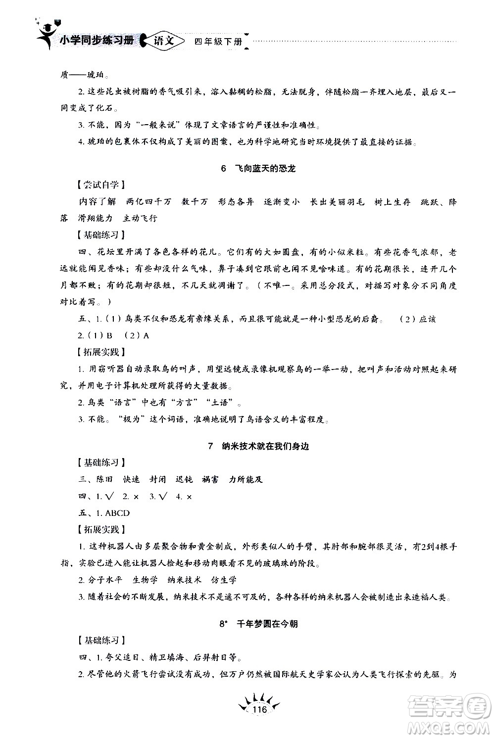 山東教育出版社2021小學(xué)同步練習(xí)冊(cè)五四制語(yǔ)文四年級(jí)下冊(cè)人教版答案