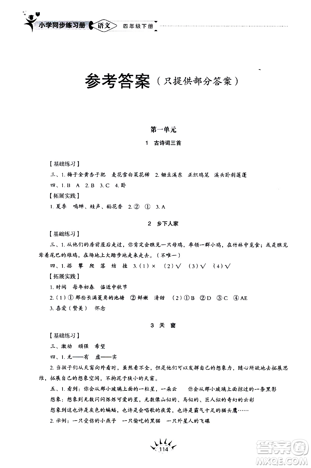 山東教育出版社2021小學(xué)同步練習(xí)冊(cè)五四制語(yǔ)文四年級(jí)下冊(cè)人教版答案