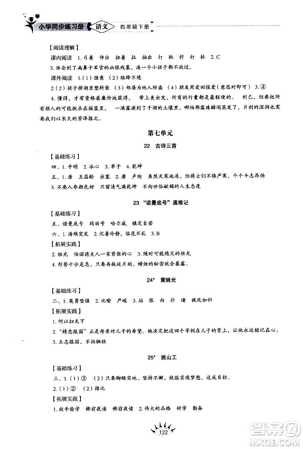 山東教育出版社2021小學(xué)同步練習(xí)冊(cè)五四制語(yǔ)文四年級(jí)下冊(cè)人教版答案