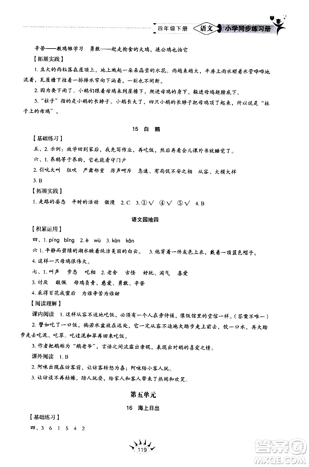 山東教育出版社2021小學(xué)同步練習(xí)冊(cè)五四制語(yǔ)文四年級(jí)下冊(cè)人教版答案