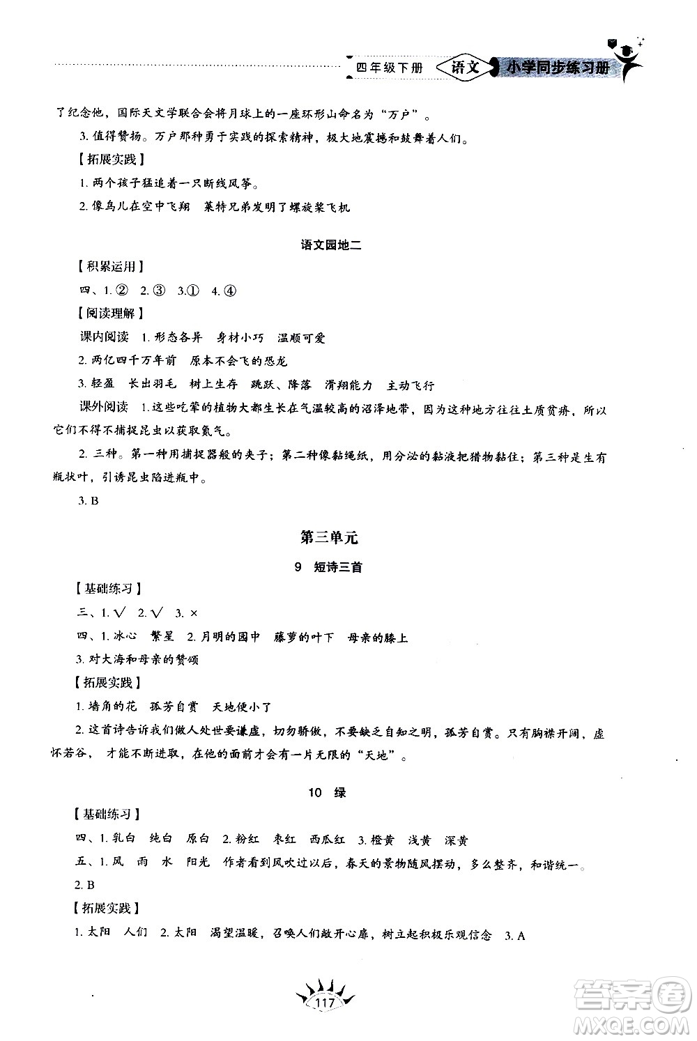 山東教育出版社2021小學(xué)同步練習(xí)冊(cè)五四制語(yǔ)文四年級(jí)下冊(cè)人教版答案