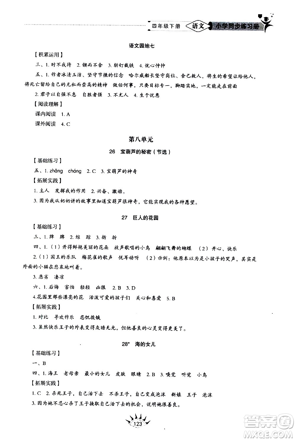 山東教育出版社2021小學(xué)同步練習(xí)冊(cè)五四制語(yǔ)文四年級(jí)下冊(cè)人教版答案