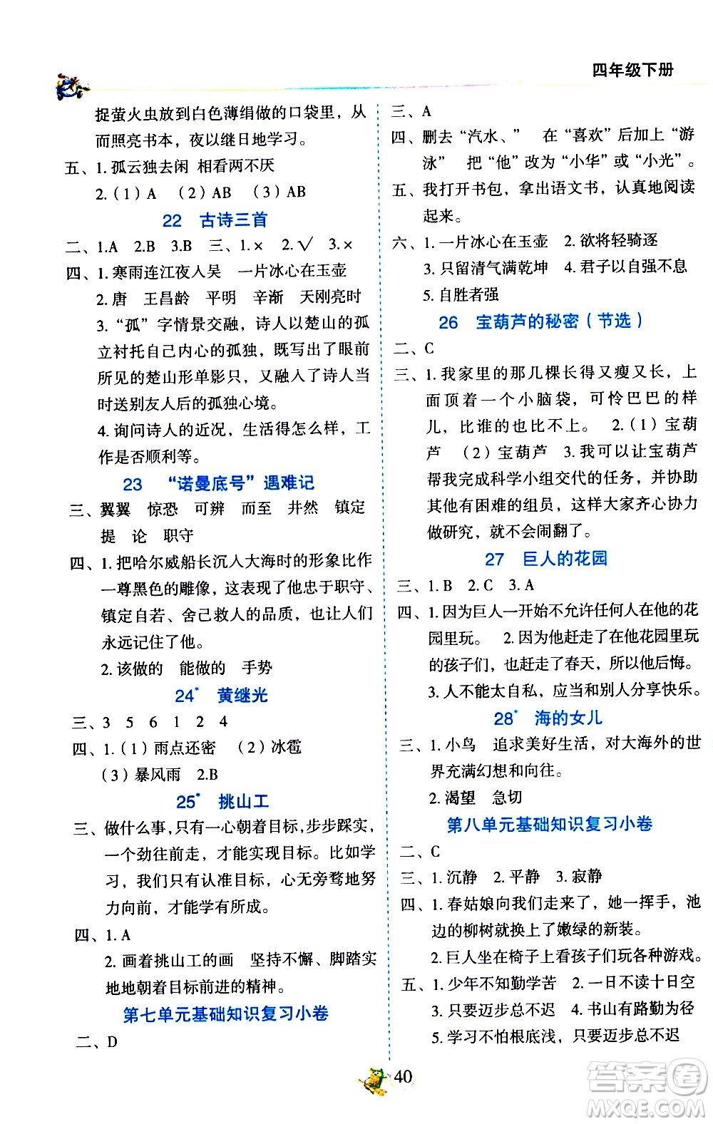 延邊人民出版社2021密解1對(duì)1語文四年級(jí)下冊(cè)部編人教版答案