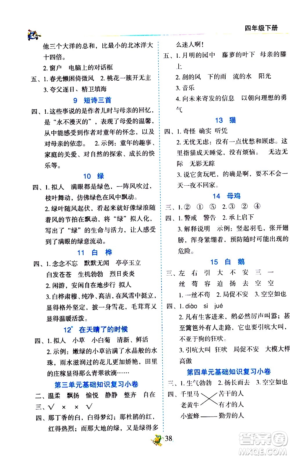 延邊人民出版社2021密解1對(duì)1語文四年級(jí)下冊(cè)部編人教版答案