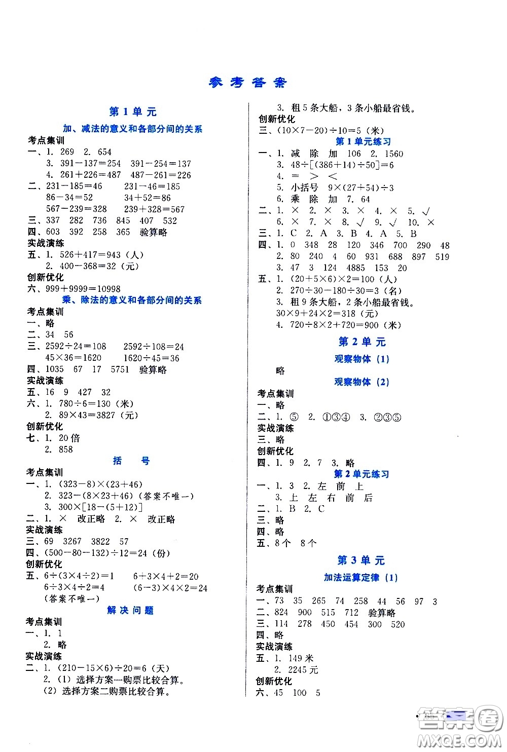 河北科學技術出版社2021練習新方案數學四年級下冊人教版答案