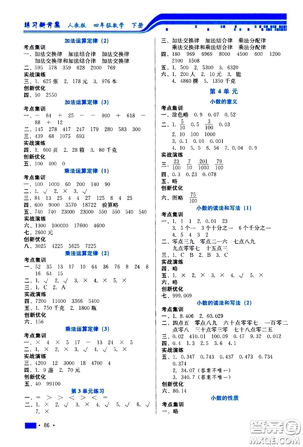 河北科學技術出版社2021練習新方案數學四年級下冊人教版答案