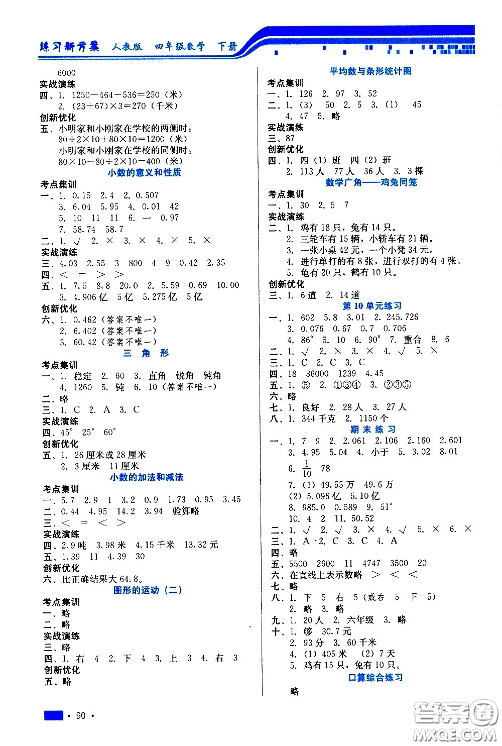 河北科學技術出版社2021練習新方案數學四年級下冊人教版答案