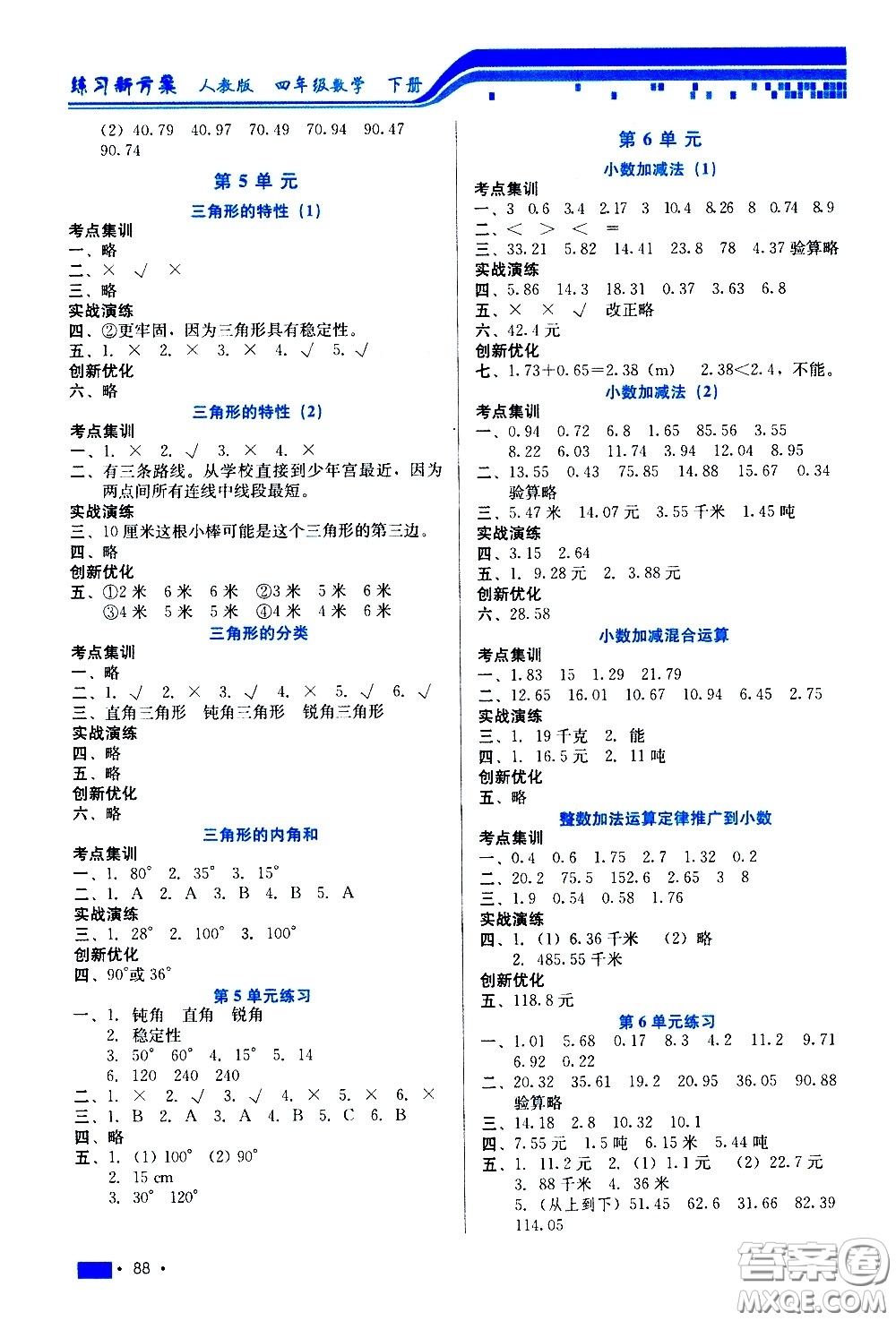 河北科學技術出版社2021練習新方案數學四年級下冊人教版答案