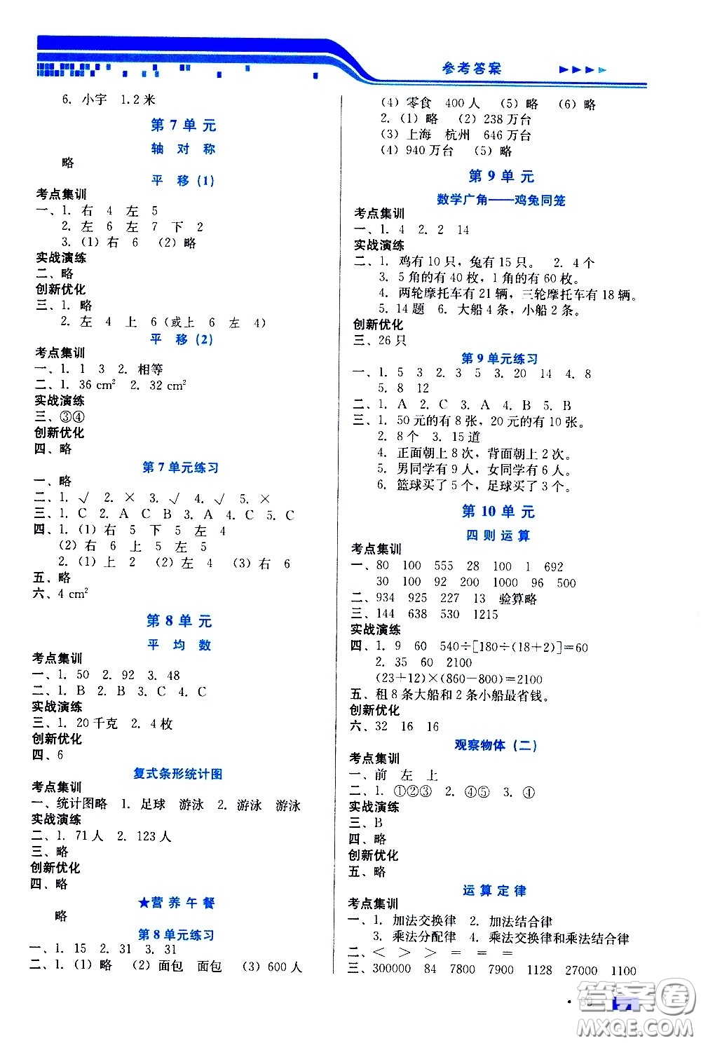 河北科學技術出版社2021練習新方案數學四年級下冊人教版答案