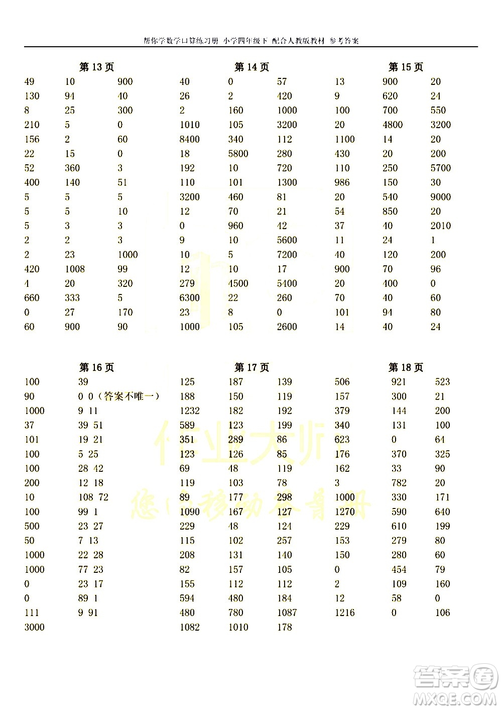 科學(xué)普及出版社2021幫你學(xué)數(shù)學(xué)口算練習(xí)冊(cè)小學(xué)四年級(jí)下冊(cè)人教版答案