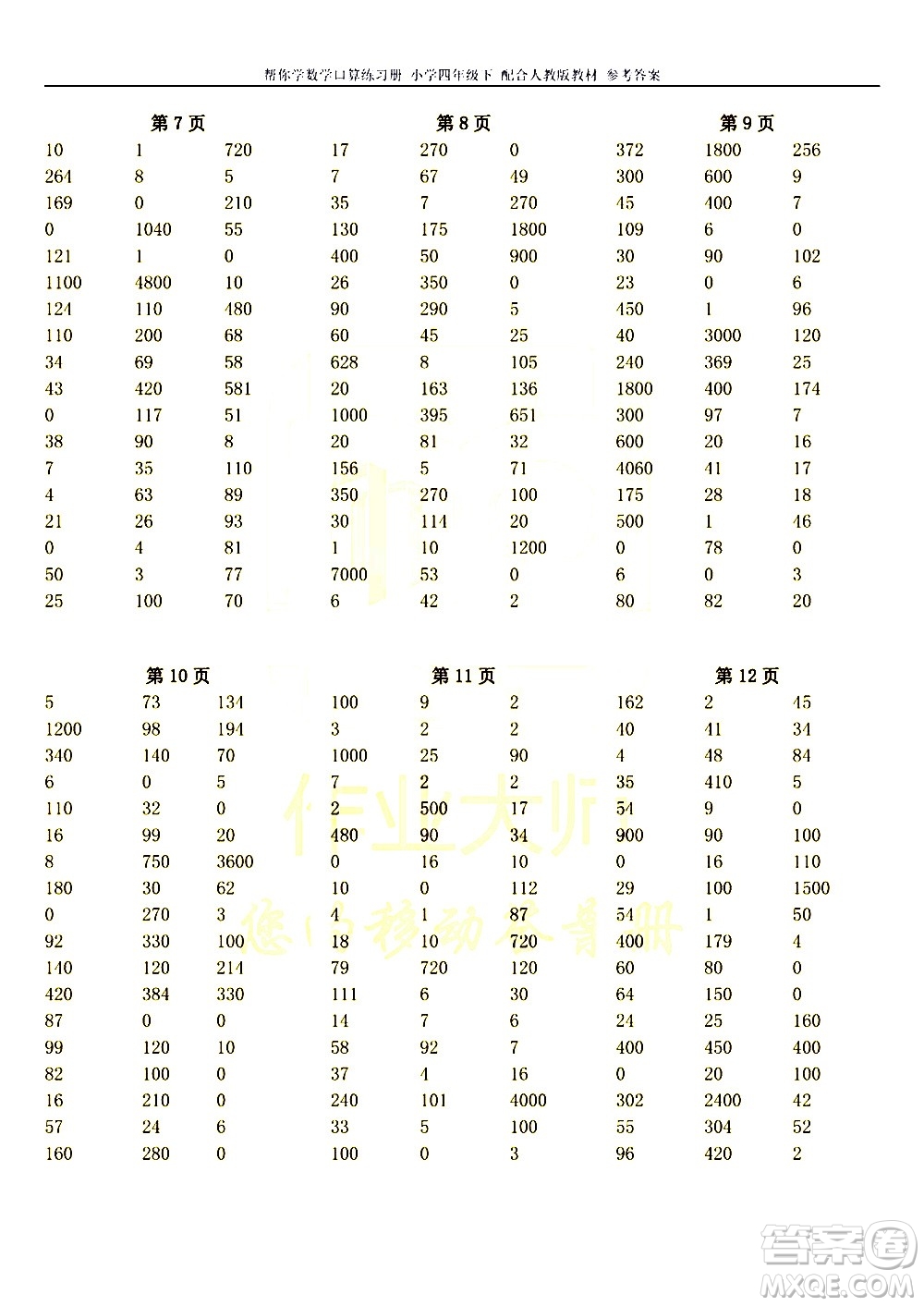 科學(xué)普及出版社2021幫你學(xué)數(shù)學(xué)口算練習(xí)冊(cè)小學(xué)四年級(jí)下冊(cè)人教版答案