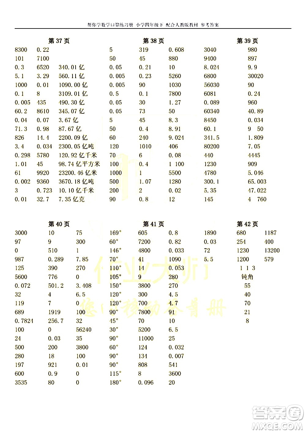 科學(xué)普及出版社2021幫你學(xué)數(shù)學(xué)口算練習(xí)冊(cè)小學(xué)四年級(jí)下冊(cè)人教版答案