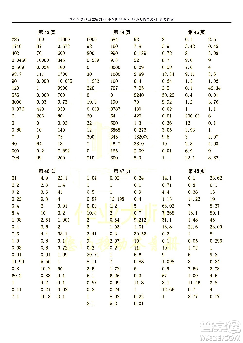 科學(xué)普及出版社2021幫你學(xué)數(shù)學(xué)口算練習(xí)冊(cè)小學(xué)四年級(jí)下冊(cè)人教版答案