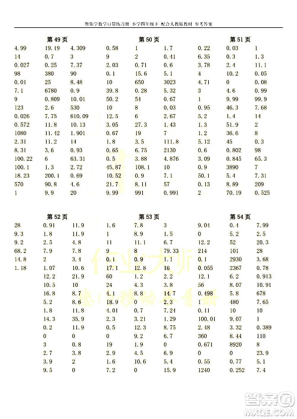 科學(xué)普及出版社2021幫你學(xué)數(shù)學(xué)口算練習(xí)冊(cè)小學(xué)四年級(jí)下冊(cè)人教版答案