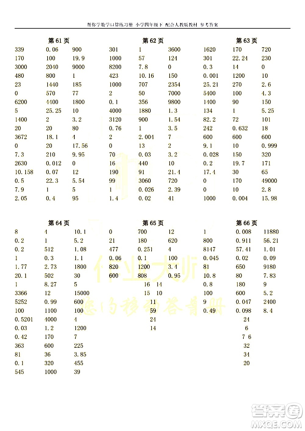 科學(xué)普及出版社2021幫你學(xué)數(shù)學(xué)口算練習(xí)冊(cè)小學(xué)四年級(jí)下冊(cè)人教版答案