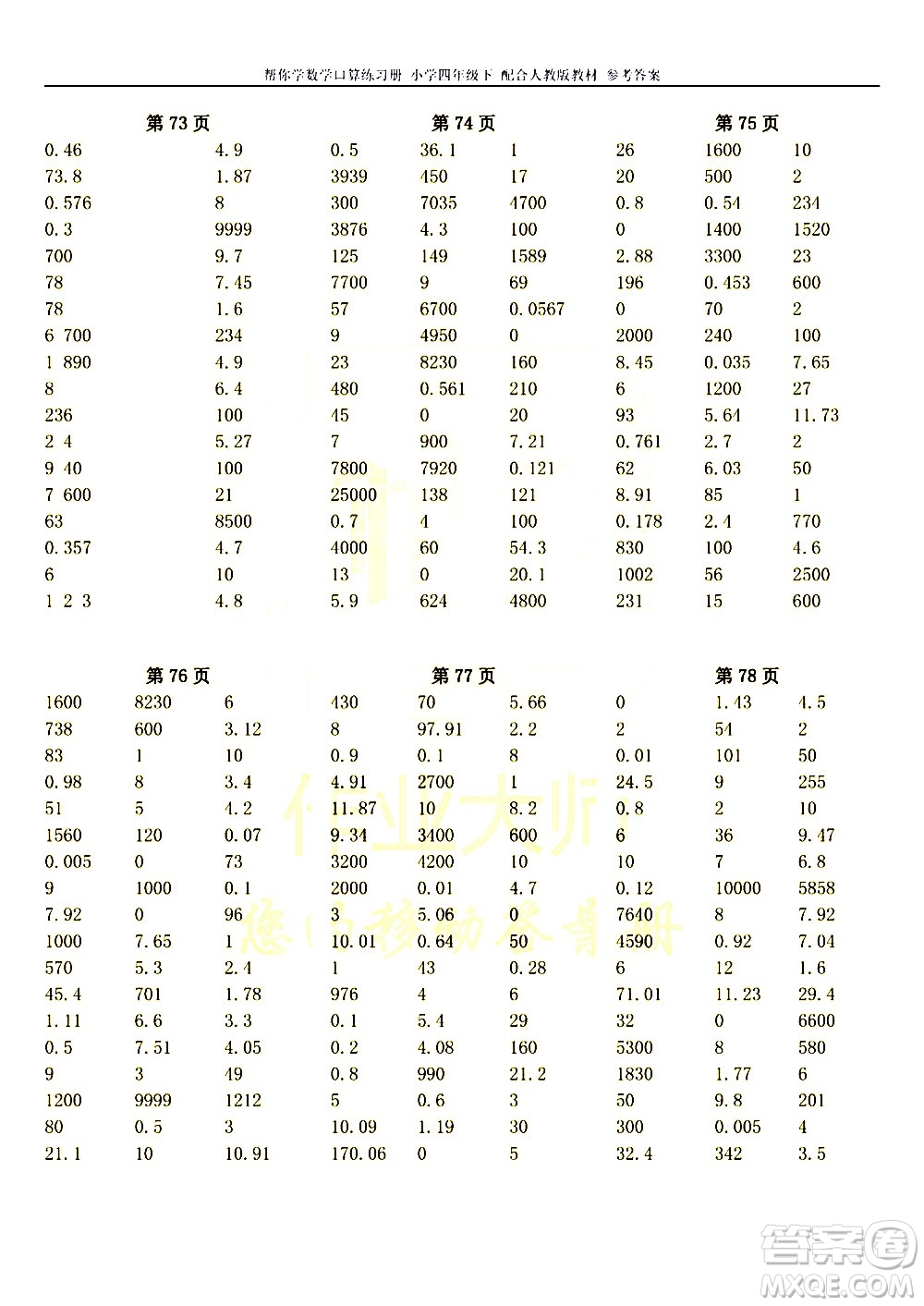 科學(xué)普及出版社2021幫你學(xué)數(shù)學(xué)口算練習(xí)冊(cè)小學(xué)四年級(jí)下冊(cè)人教版答案