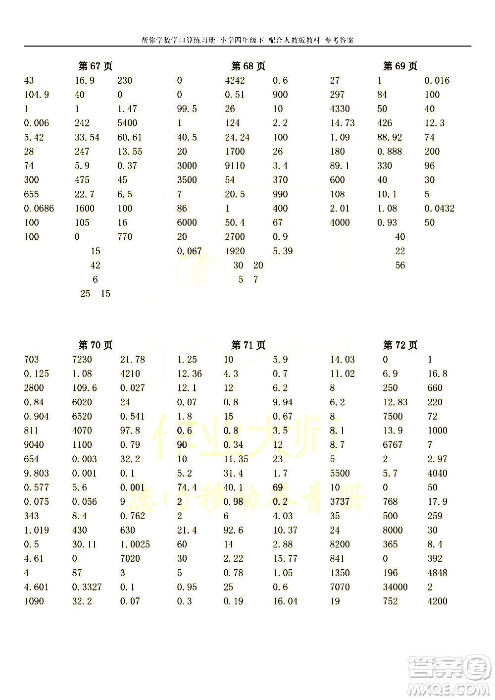 科學(xué)普及出版社2021幫你學(xué)數(shù)學(xué)口算練習(xí)冊(cè)小學(xué)四年級(jí)下冊(cè)人教版答案