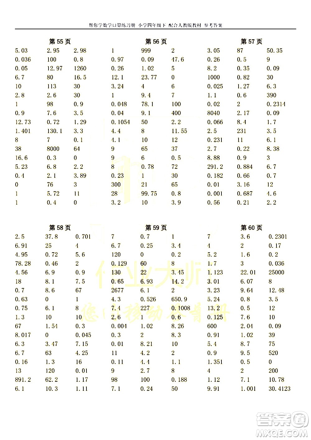 科學(xué)普及出版社2021幫你學(xué)數(shù)學(xué)口算練習(xí)冊(cè)小學(xué)四年級(jí)下冊(cè)人教版答案