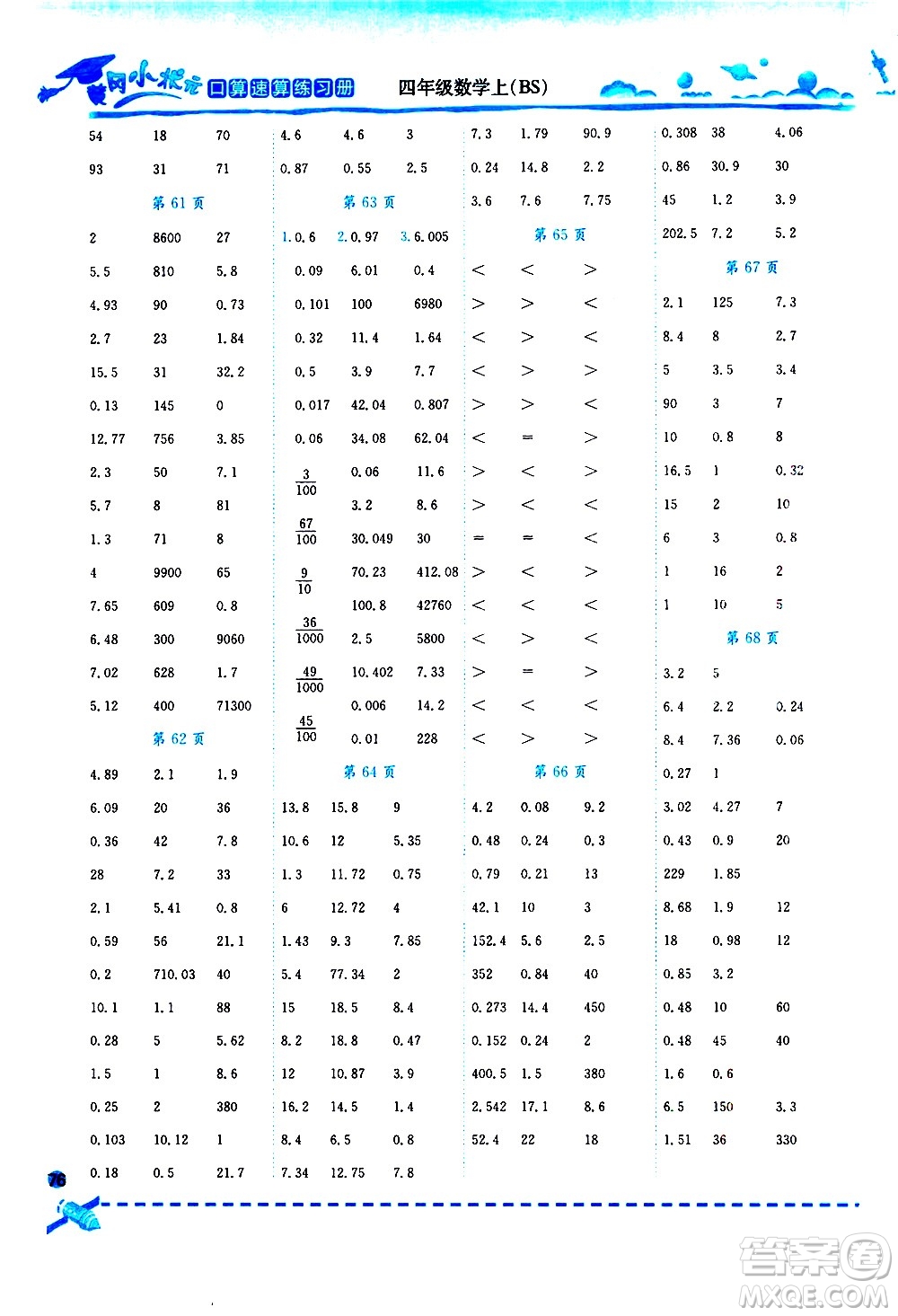 龍門書局2021黃岡小狀元口算速算練習(xí)冊(cè)四年級(jí)數(shù)學(xué)下冊(cè)BS北師大版答案