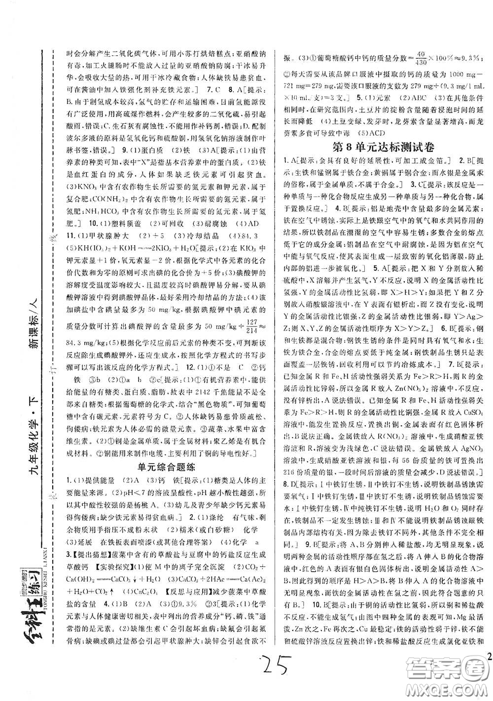 吉林人民出版社2021全科王同步課時(shí)練習(xí)九年級(jí)化學(xué)下冊(cè)新課標(biāo)人教版答案