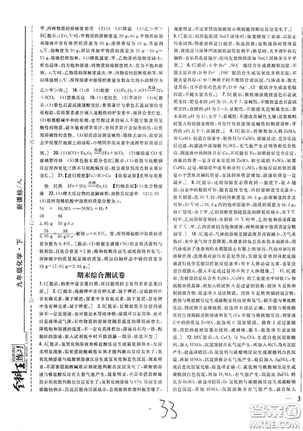 吉林人民出版社2021全科王同步課時(shí)練習(xí)九年級(jí)化學(xué)下冊(cè)新課標(biāo)人教版答案