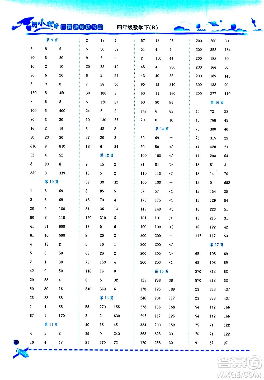 龍門(mén)書(shū)局2021黃岡小狀元口算速算練習(xí)冊(cè)四年級(jí)數(shù)學(xué)下冊(cè)人教版答案