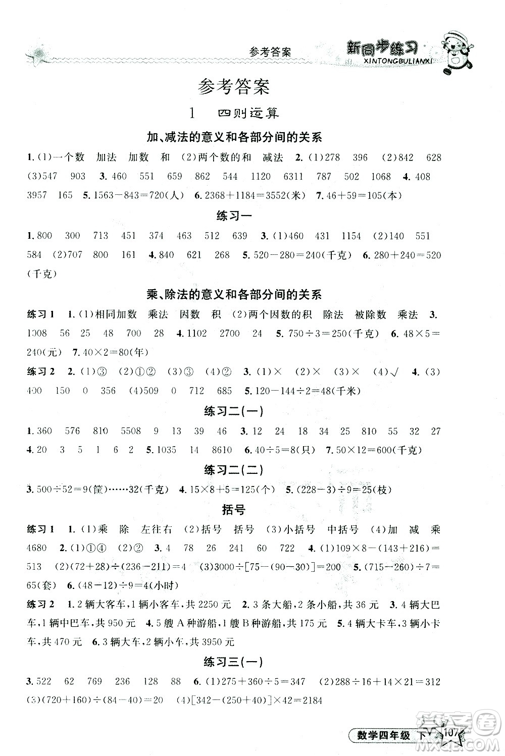 開(kāi)明出版社2021新同步練習(xí)數(shù)學(xué)四年級(jí)下冊(cè)人教版答案