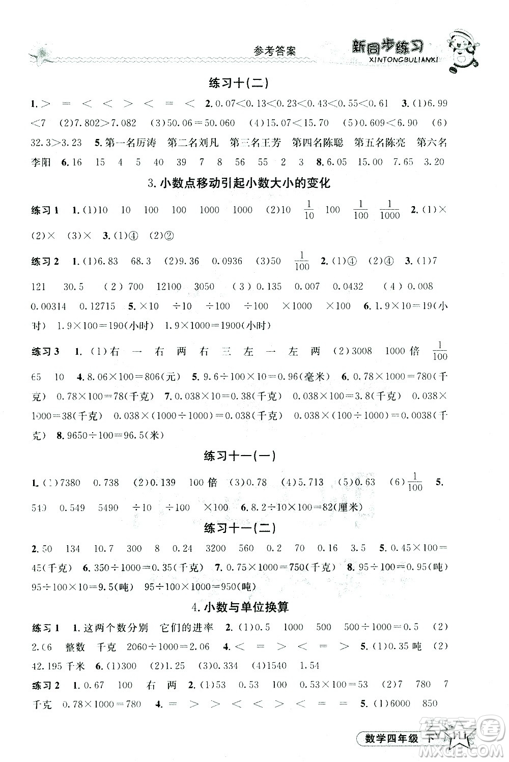 開(kāi)明出版社2021新同步練習(xí)數(shù)學(xué)四年級(jí)下冊(cè)人教版答案