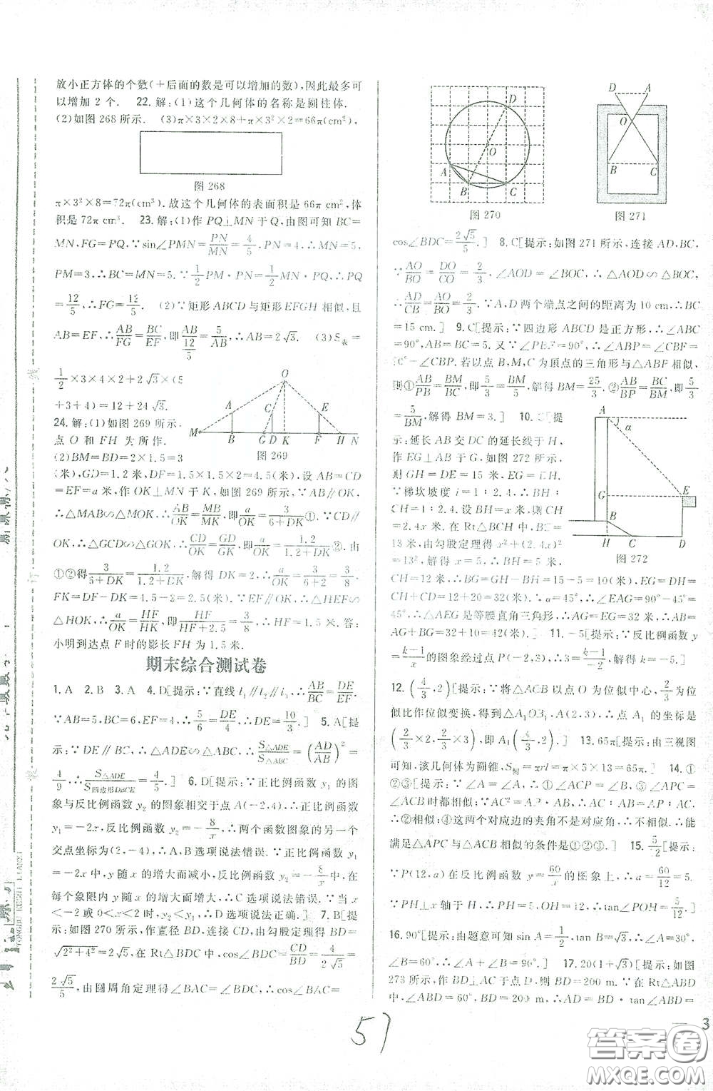 吉林人民出版社2021全科王同步課時練習(xí)九年級數(shù)學(xué)下冊新課標(biāo)人教版答案