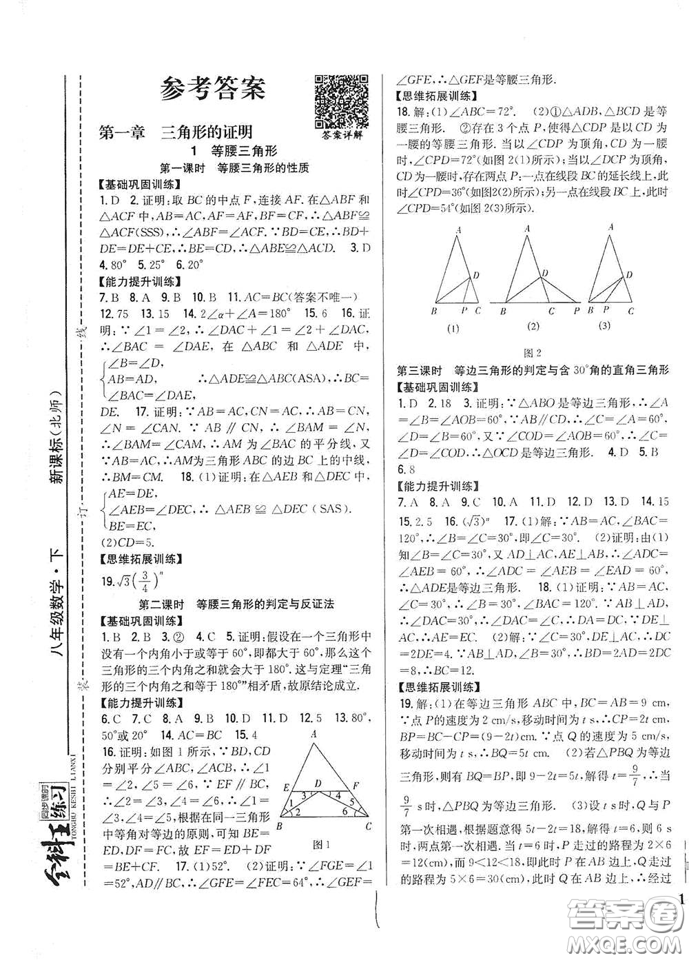 吉林人民出版社2021全科王同步課時(shí)練習(xí)八年級(jí)數(shù)學(xué)下冊(cè)新課標(biāo)北師大版答案