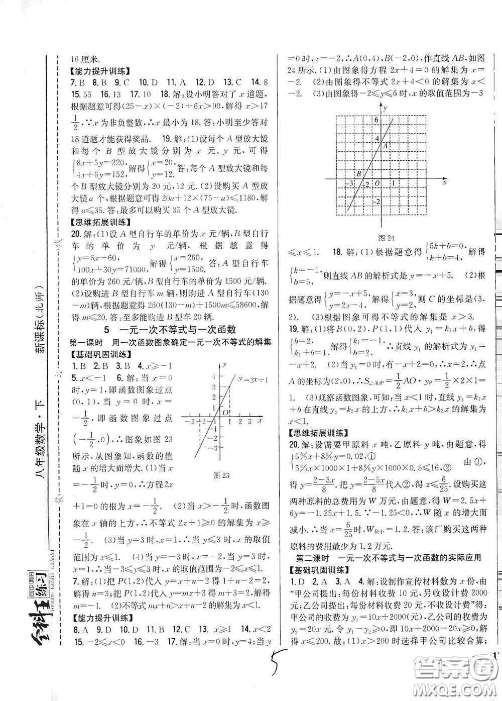 吉林人民出版社2021全科王同步課時(shí)練習(xí)八年級(jí)數(shù)學(xué)下冊(cè)新課標(biāo)北師大版答案