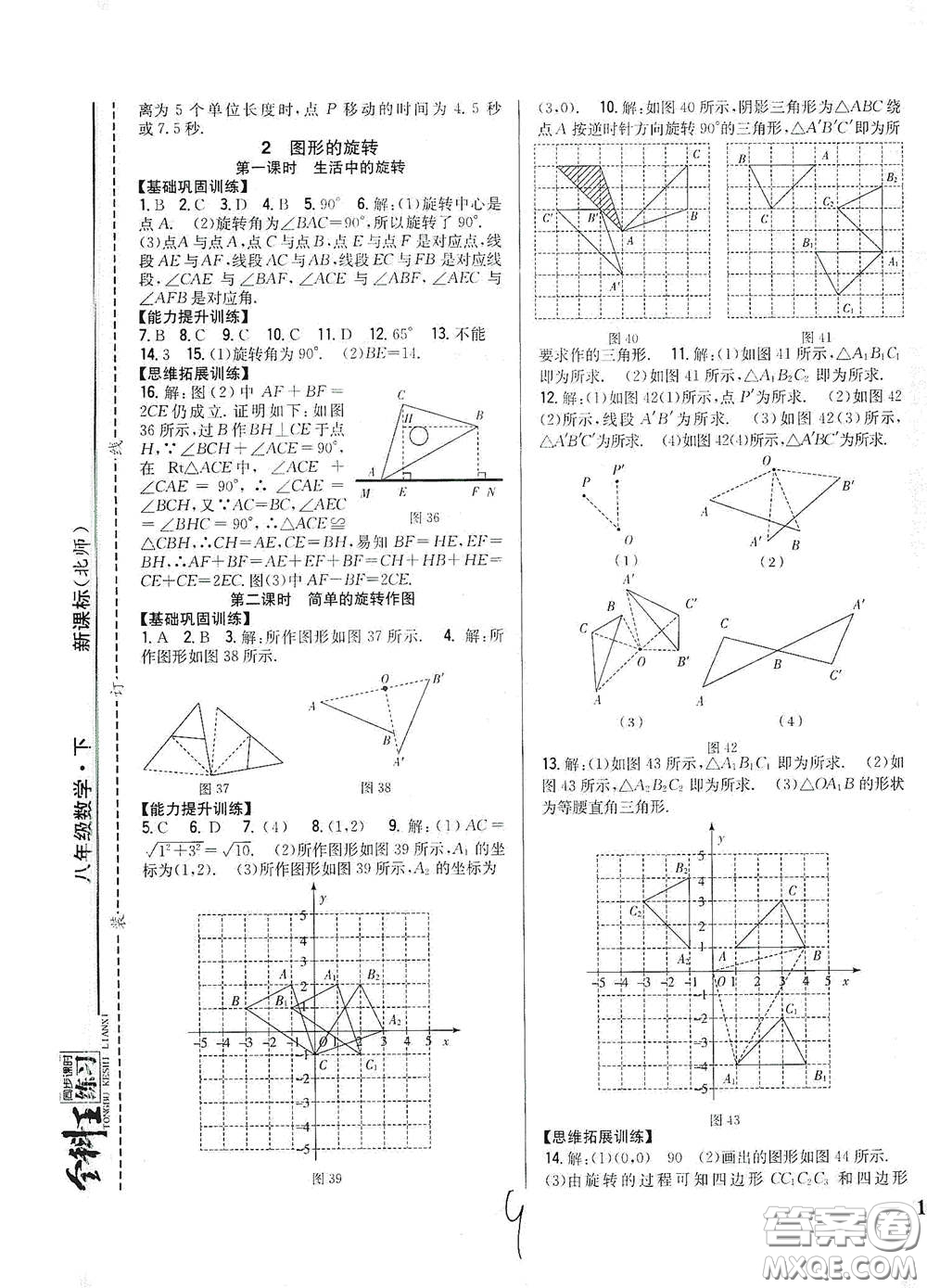 吉林人民出版社2021全科王同步課時(shí)練習(xí)八年級(jí)數(shù)學(xué)下冊(cè)新課標(biāo)北師大版答案