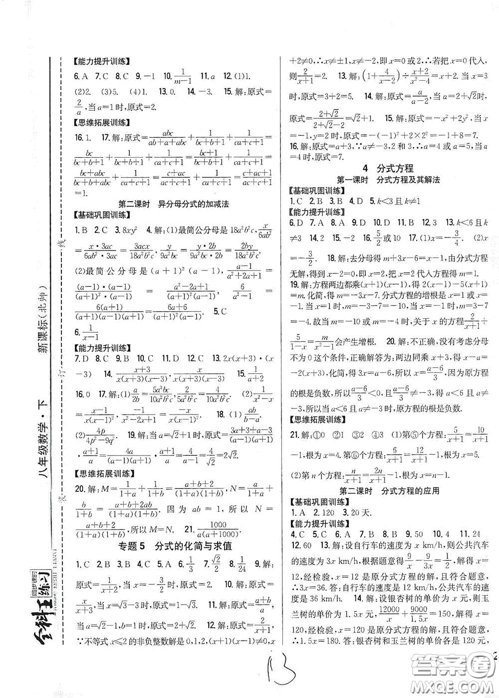 吉林人民出版社2021全科王同步課時(shí)練習(xí)八年級(jí)數(shù)學(xué)下冊(cè)新課標(biāo)北師大版答案