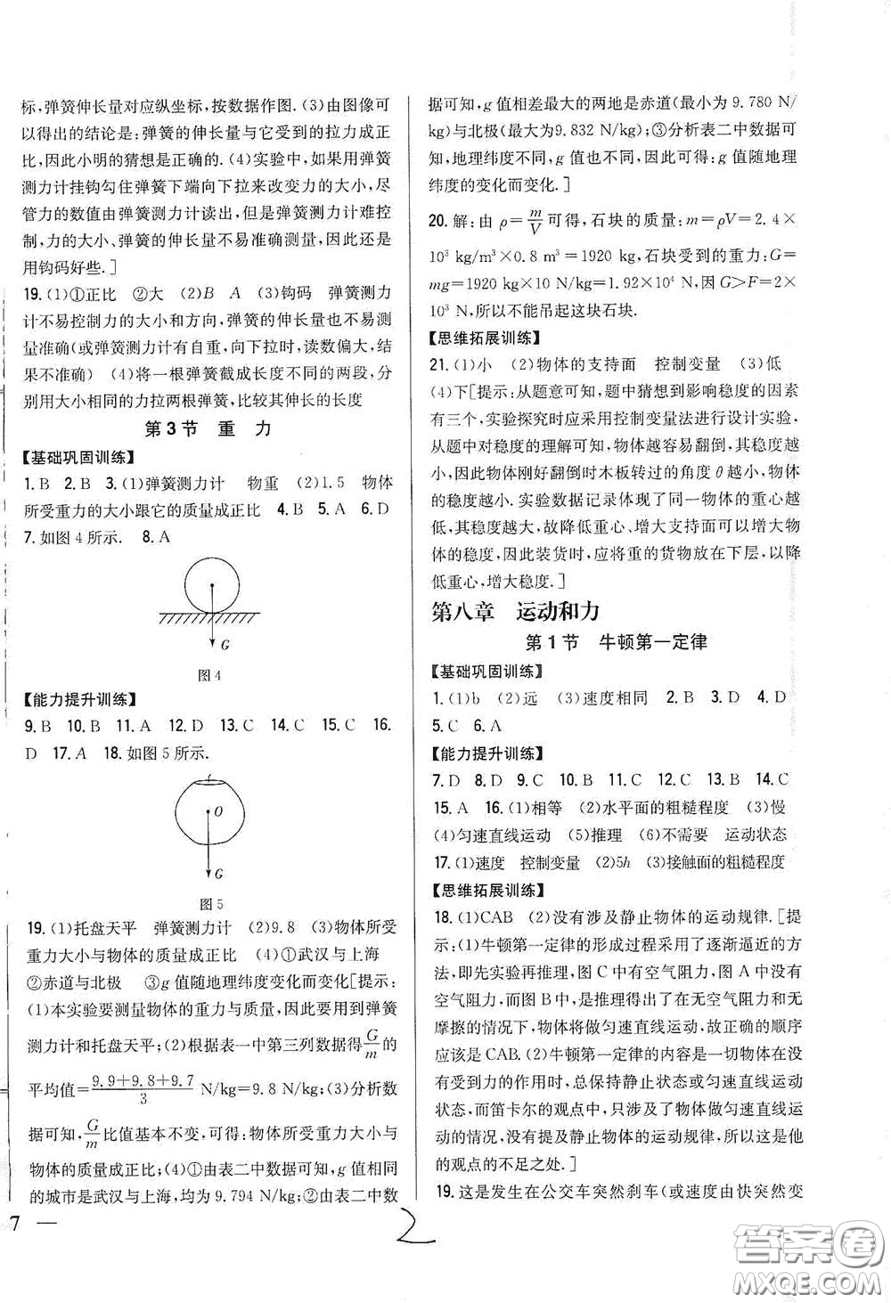 吉林人民出版社2021全科王同步課時練習(xí)八年級物理下冊新課標人教版答案