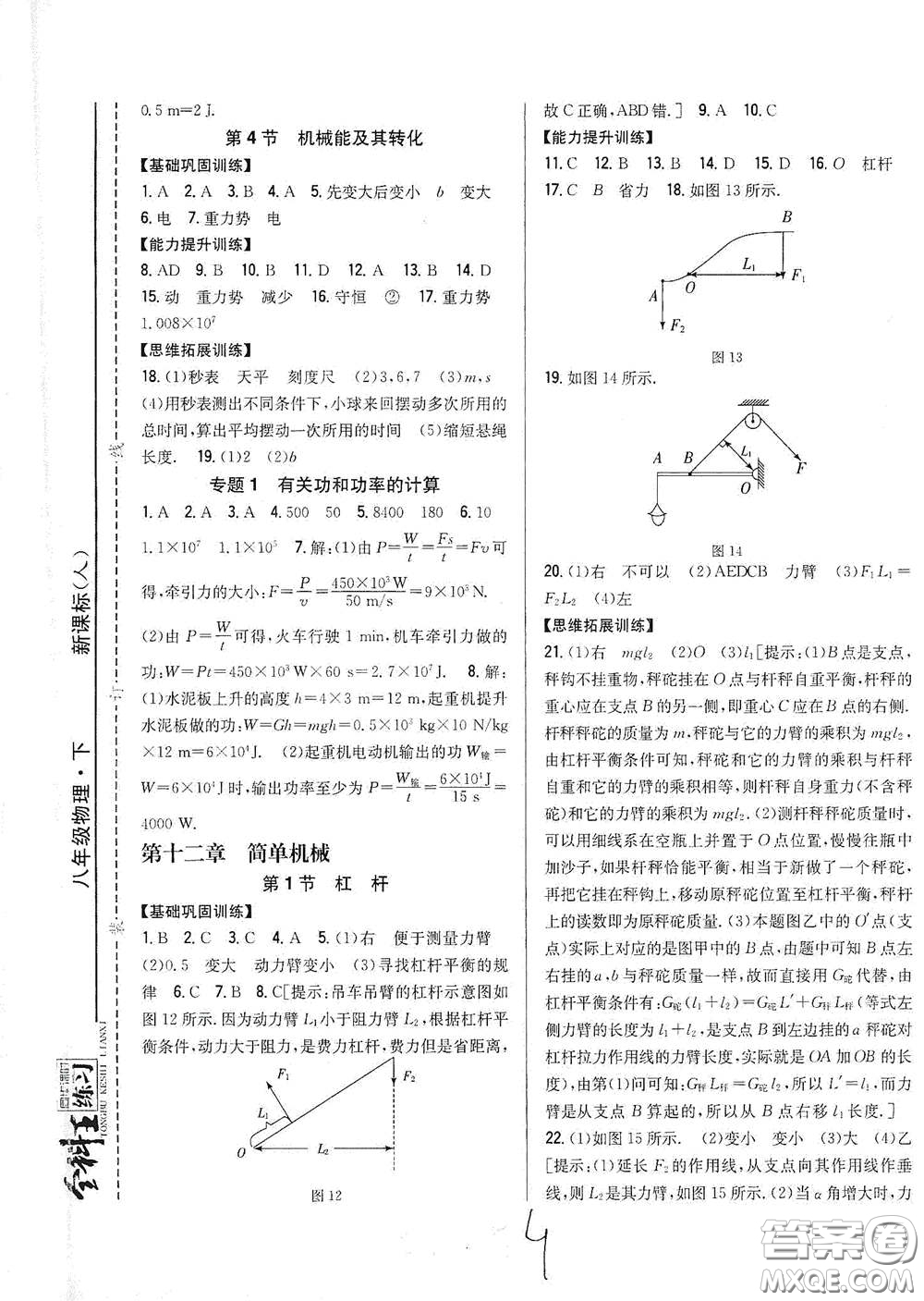 吉林人民出版社2021全科王同步課時練習(xí)八年級物理下冊新課標人教版答案