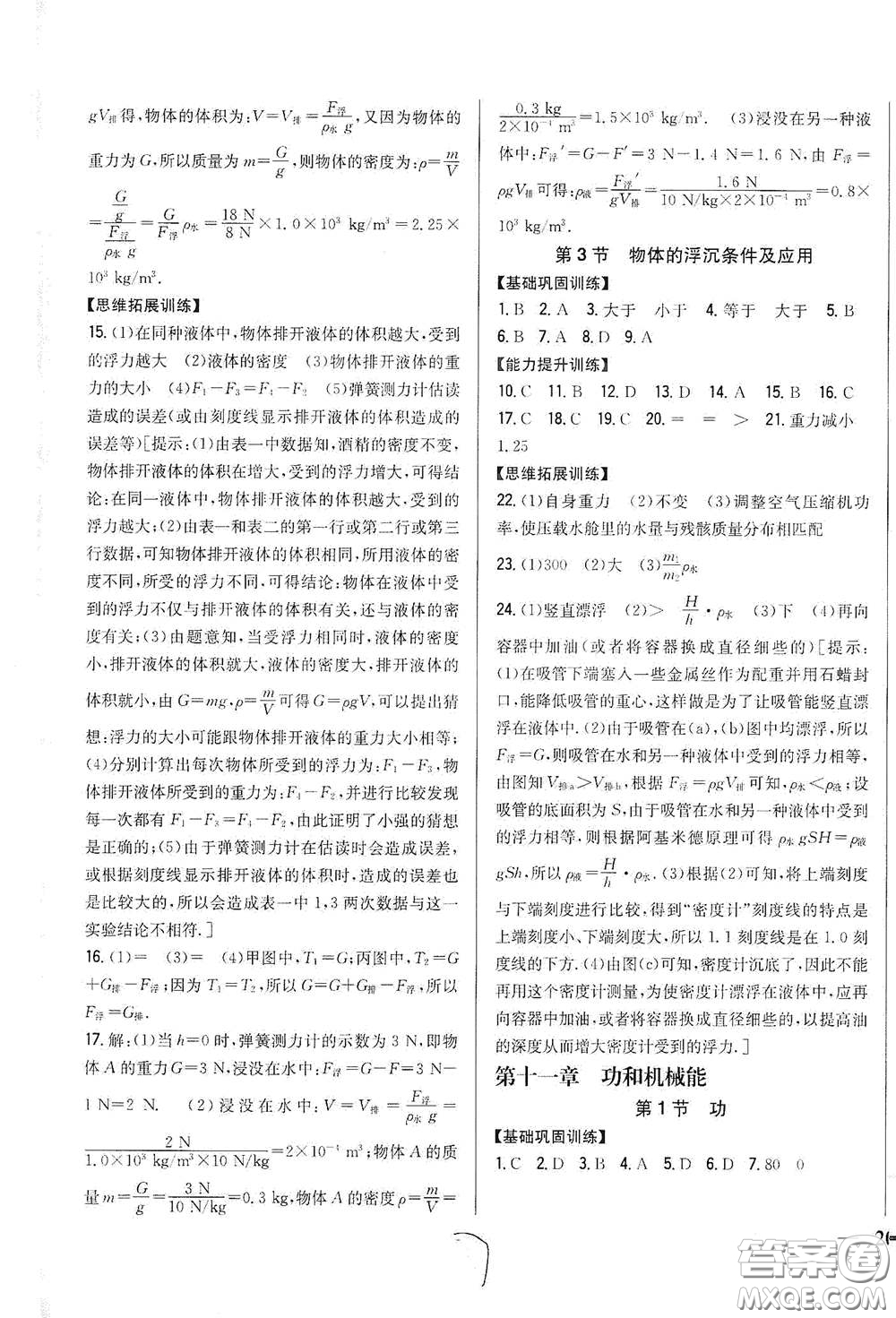 吉林人民出版社2021全科王同步課時練習(xí)八年級物理下冊新課標人教版答案