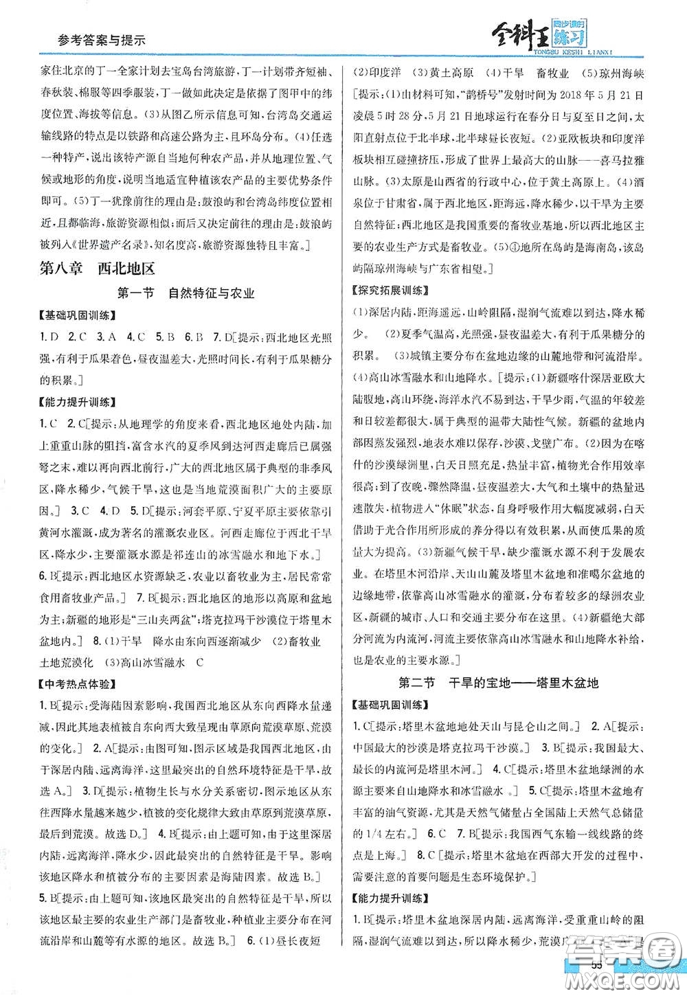 吉林人民出版社2021全科王同步課時練習(xí)八年級地理下冊新課標(biāo)人教版答案