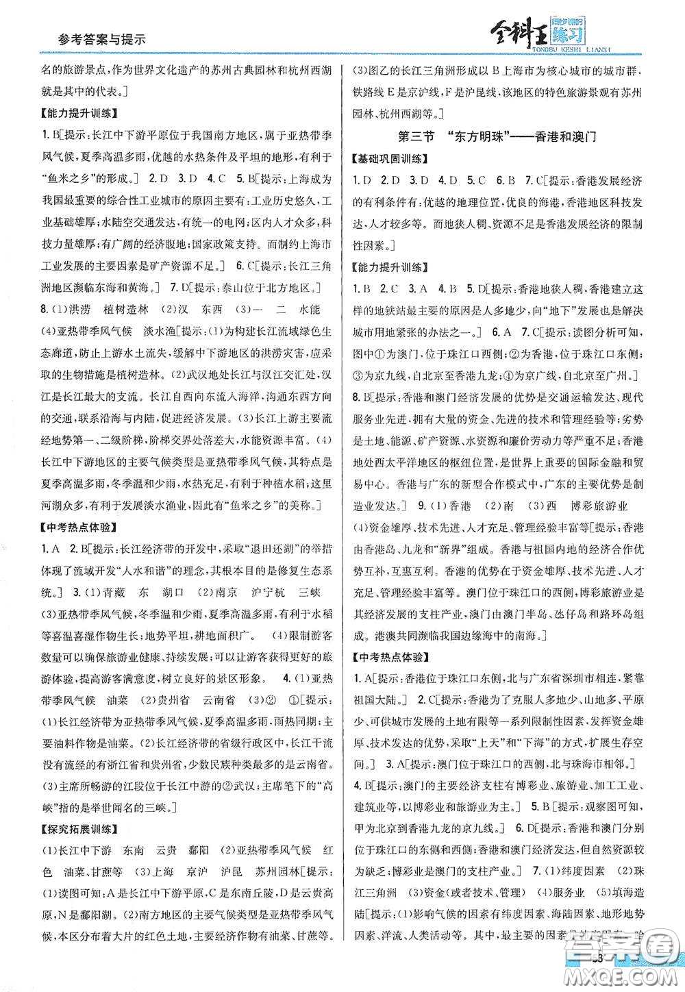 吉林人民出版社2021全科王同步課時練習(xí)八年級地理下冊新課標(biāo)人教版答案