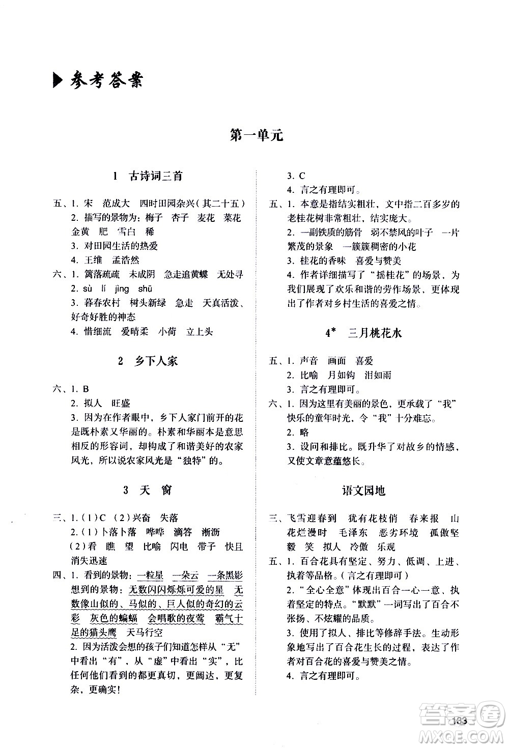 山東人民出版社2021小學(xué)同步練習(xí)冊(cè)語文四年級(jí)下冊(cè)人教版答案