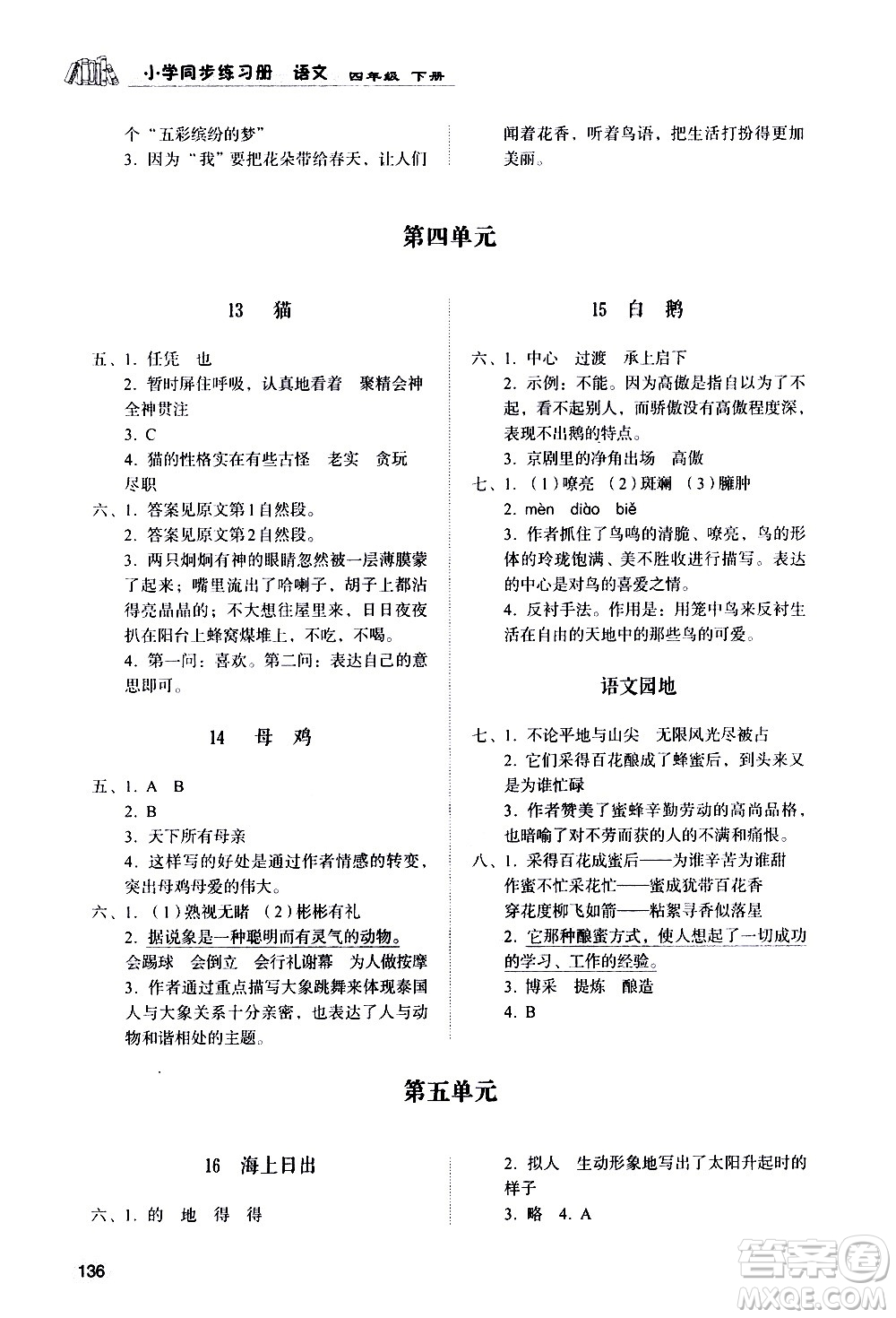 山東人民出版社2021小學(xué)同步練習(xí)冊(cè)語文四年級(jí)下冊(cè)人教版答案