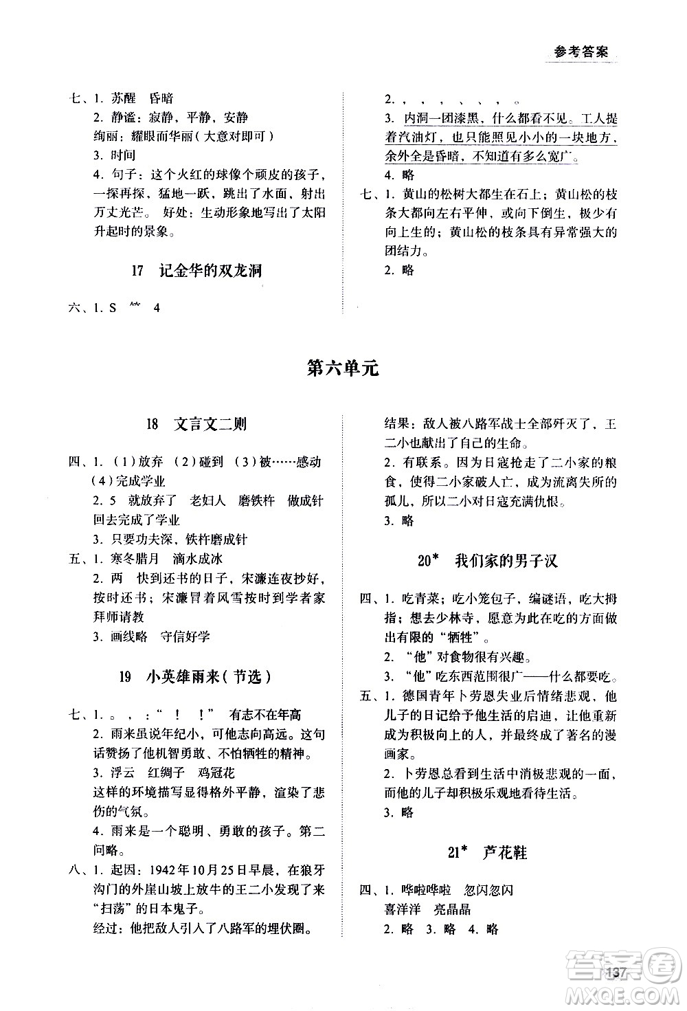 山東人民出版社2021小學(xué)同步練習(xí)冊(cè)語文四年級(jí)下冊(cè)人教版答案