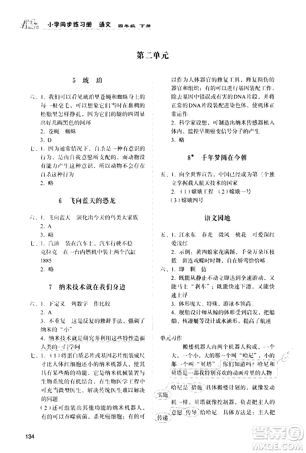 山東人民出版社2021小學(xué)同步練習(xí)冊(cè)語文四年級(jí)下冊(cè)人教版答案