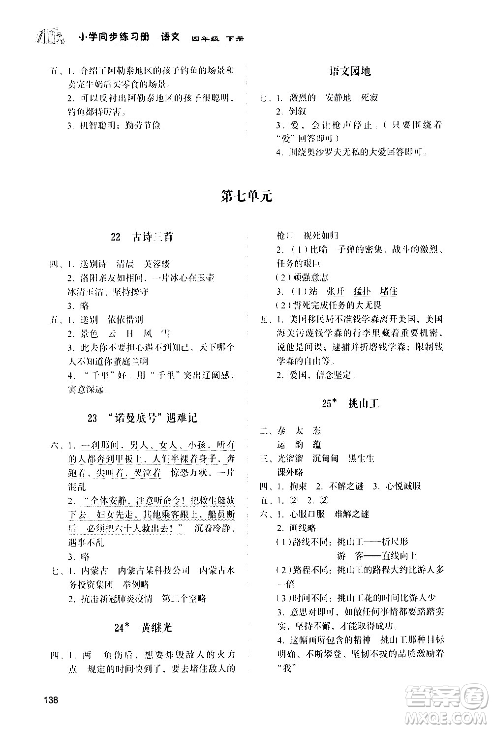 山東人民出版社2021小學(xué)同步練習(xí)冊(cè)語文四年級(jí)下冊(cè)人教版答案