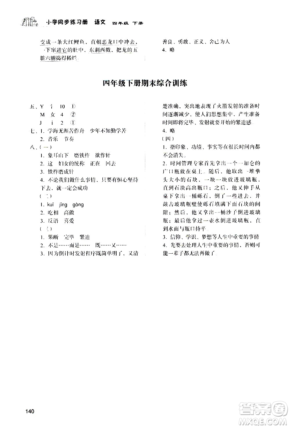 山東人民出版社2021小學(xué)同步練習(xí)冊(cè)語文四年級(jí)下冊(cè)人教版答案