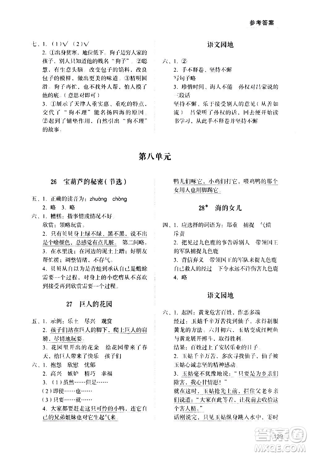 山東人民出版社2021小學(xué)同步練習(xí)冊(cè)語文四年級(jí)下冊(cè)人教版答案