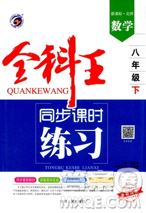 吉林人民出版社2021全科王同步課時(shí)練習(xí)八年級(jí)數(shù)學(xué)下冊(cè)新課標(biāo)北師大版答案